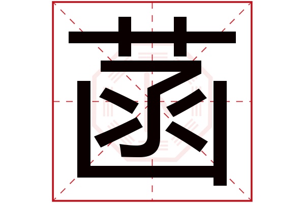 菡字