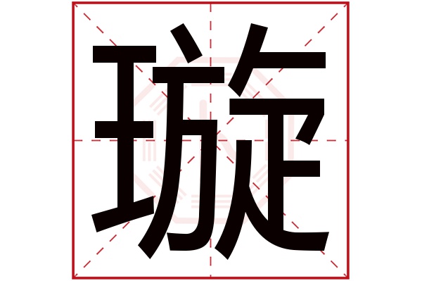 璇字