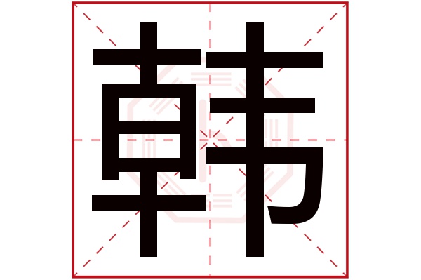 韩字