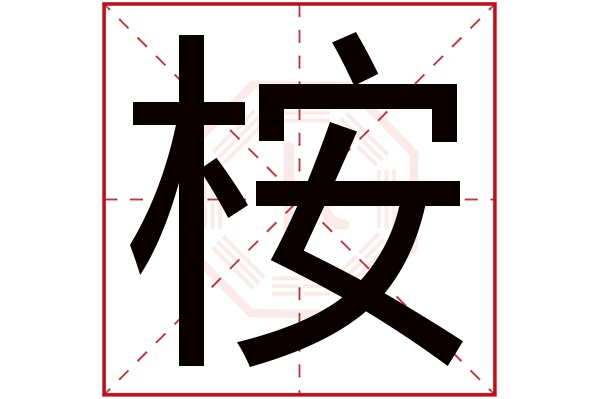 桉字