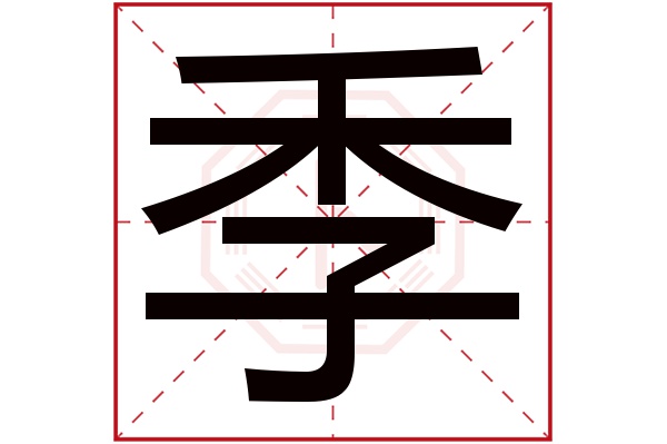 季字