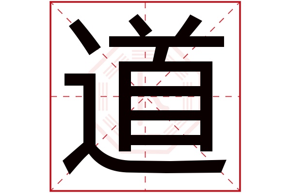 道字