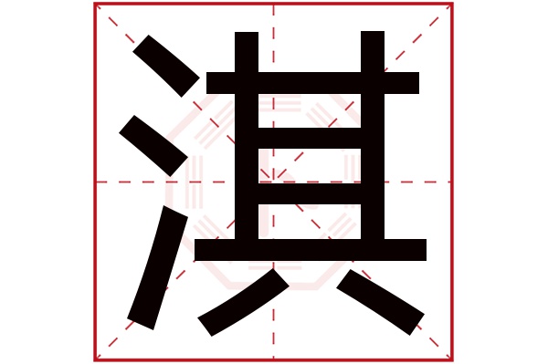 淇字