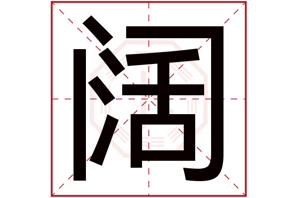 阔字