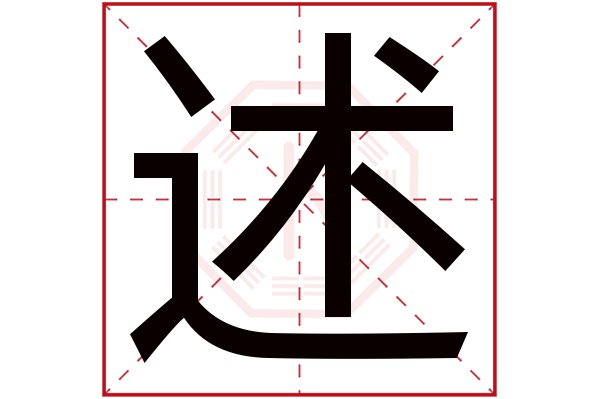 述字