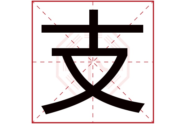 支字