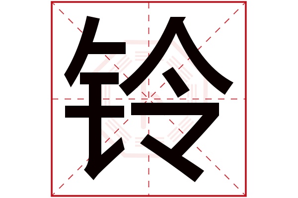 铃字