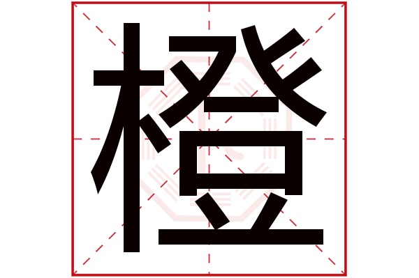 橙字