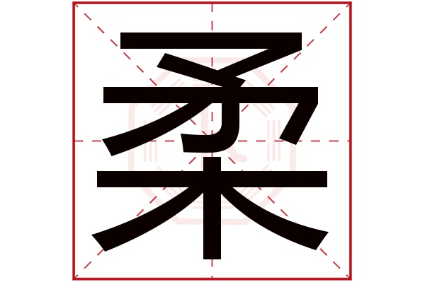 柔字