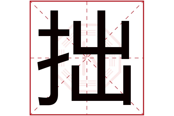 拙字