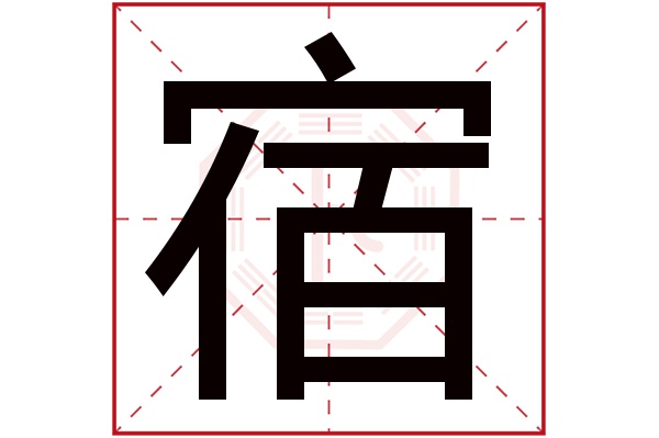 宿字