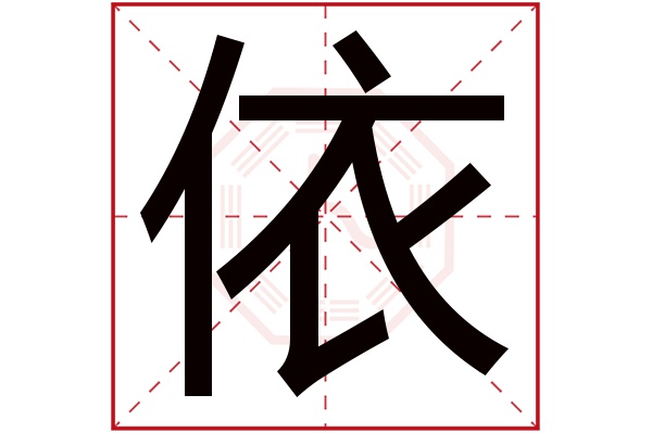 依字