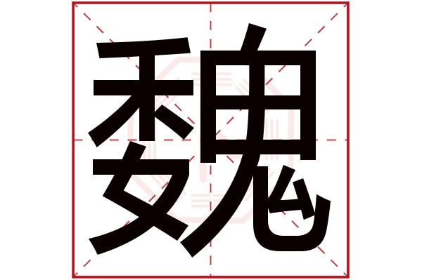 魏字