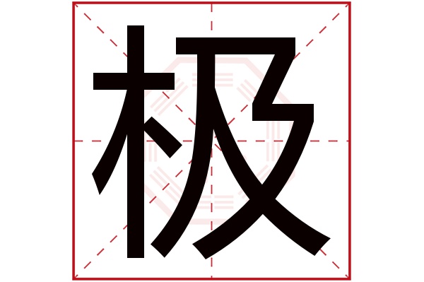 极字