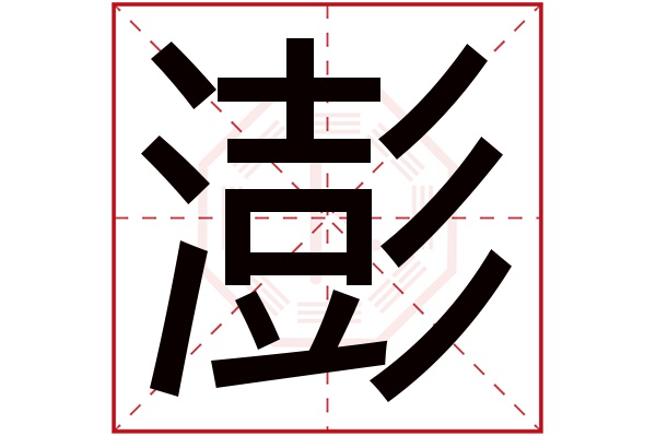 澎字