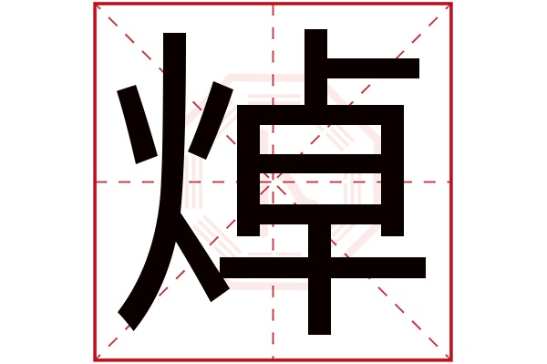 焯字