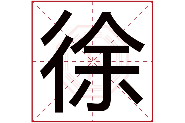 徐字