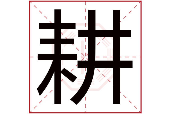 耕字