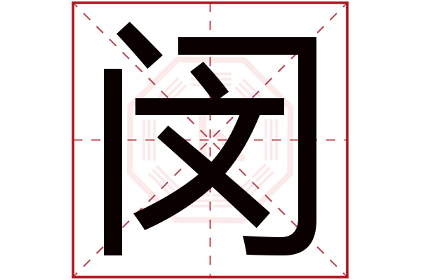 闵字