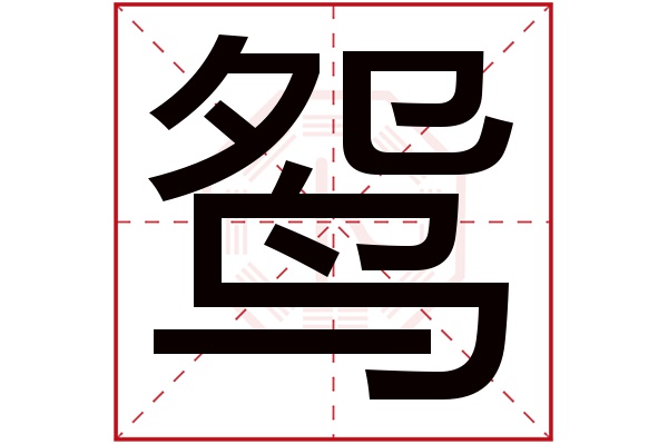 鸳字