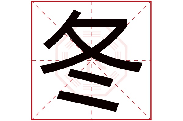 冬字