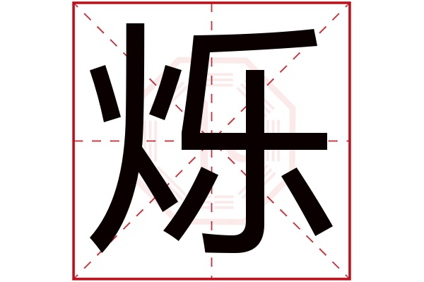 烁字