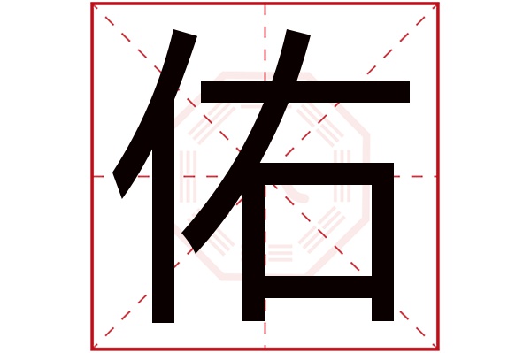 佑字