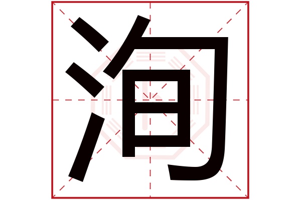 洵字