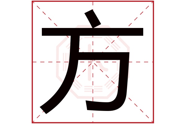 方字