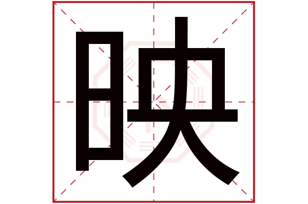 映字