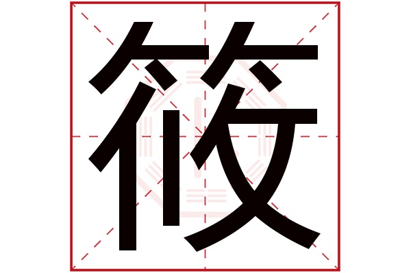 筱字