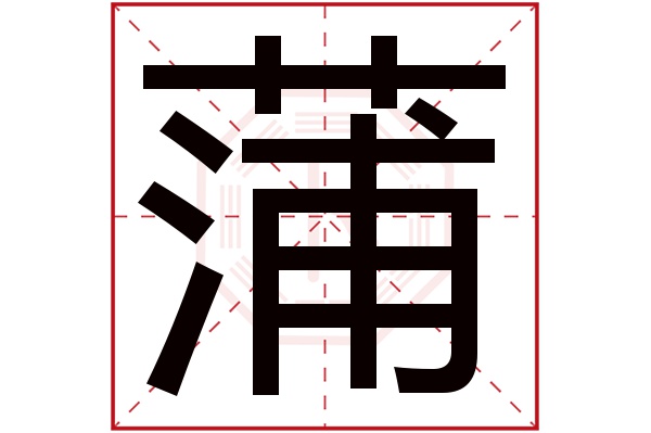 蒲字