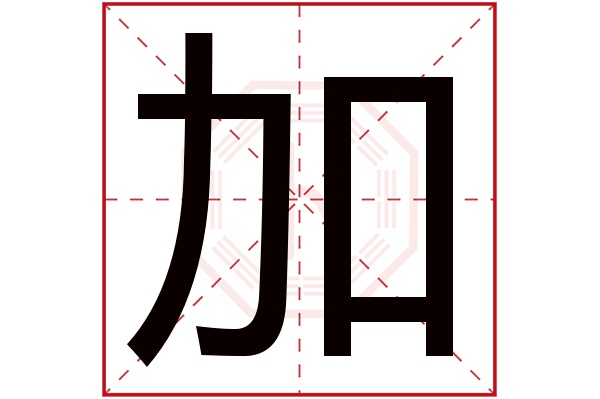 加字