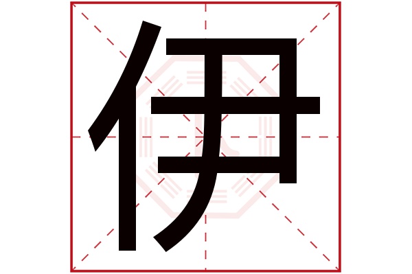 伊字