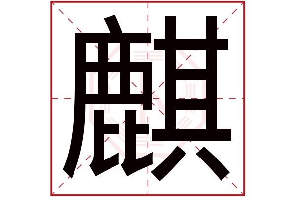 麒字