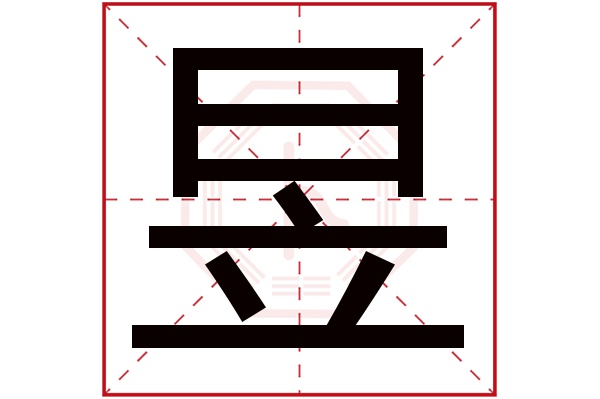 昱字