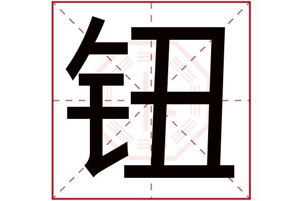 钮字