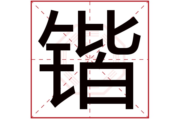 锴字