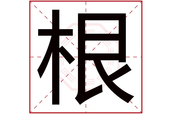 根字