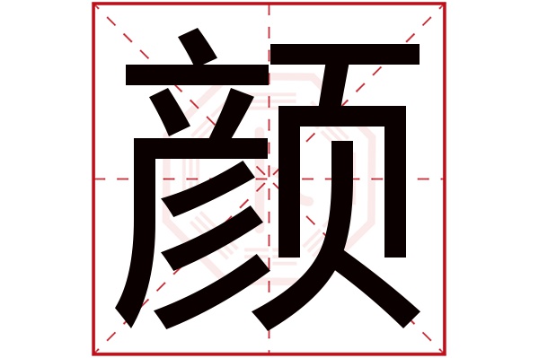 颜字