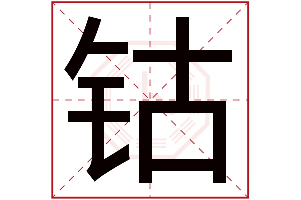 钴字