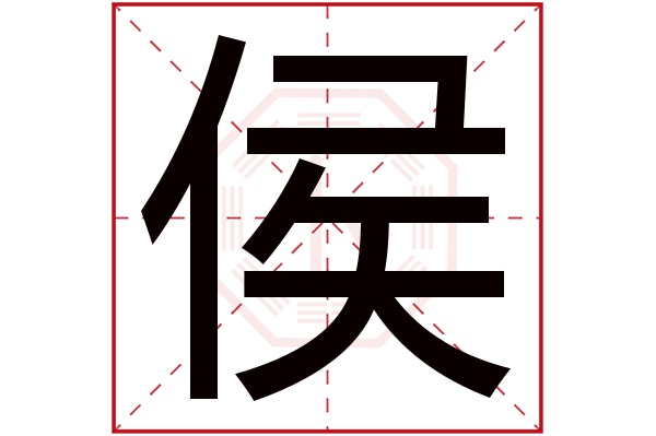 侯字