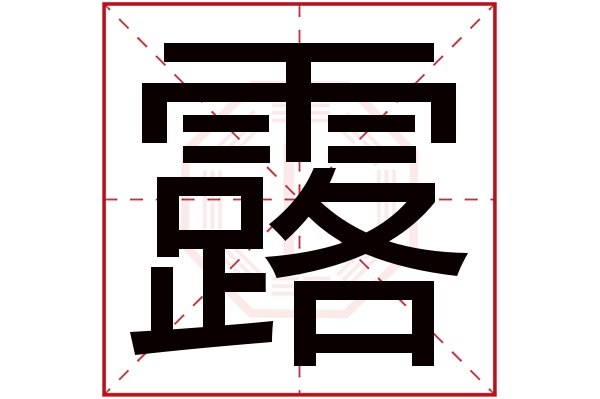 露字