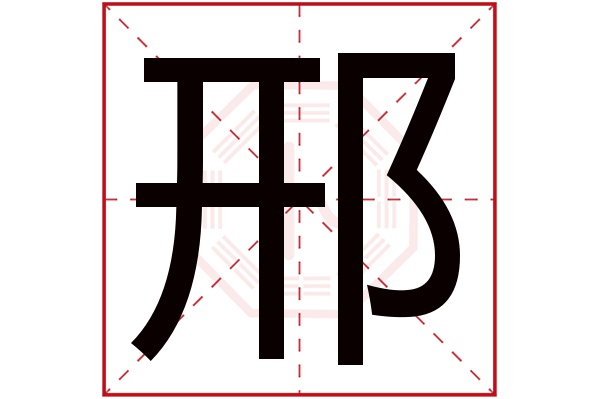 邢字