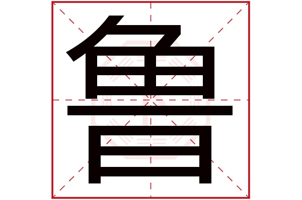 鲁字