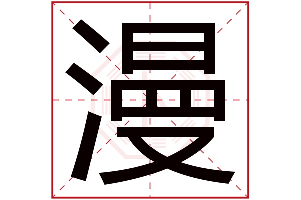 漫字