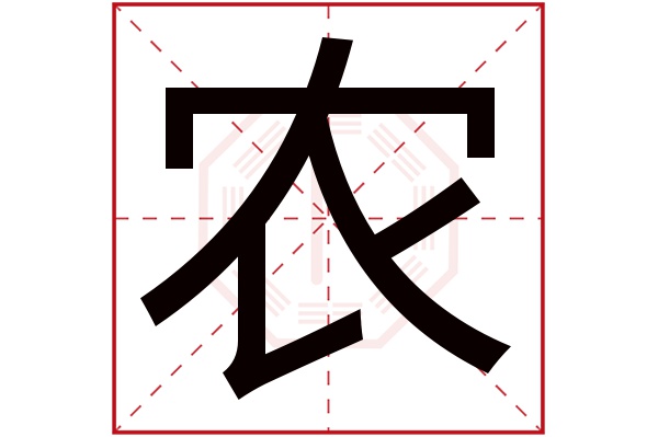 农字