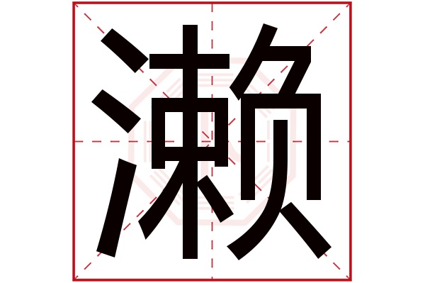 濑字