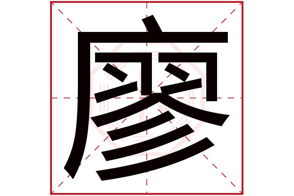 廖字