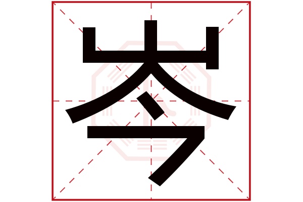 岑字